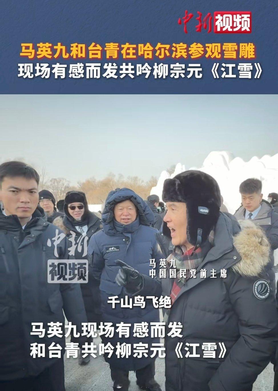 马英九哈尔滨赏雪雕现场背诵柳宗元古诗 