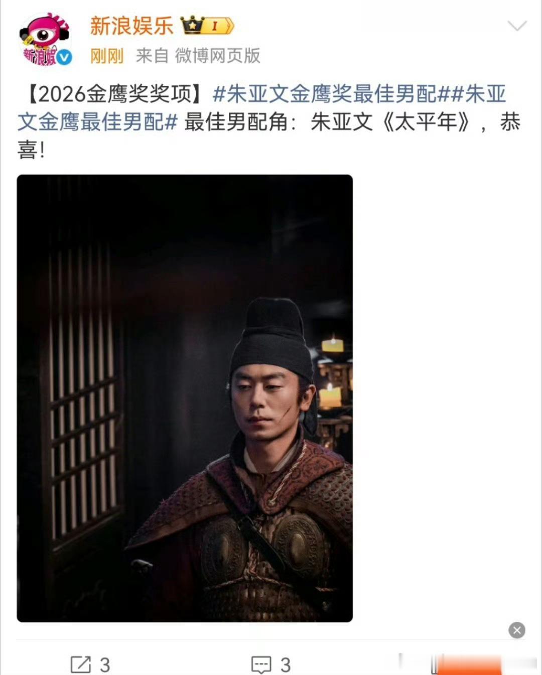 金鹰奖最佳男配角：朱亚文《太平年》最佳女配角：梅婷《生命树》 ​​​