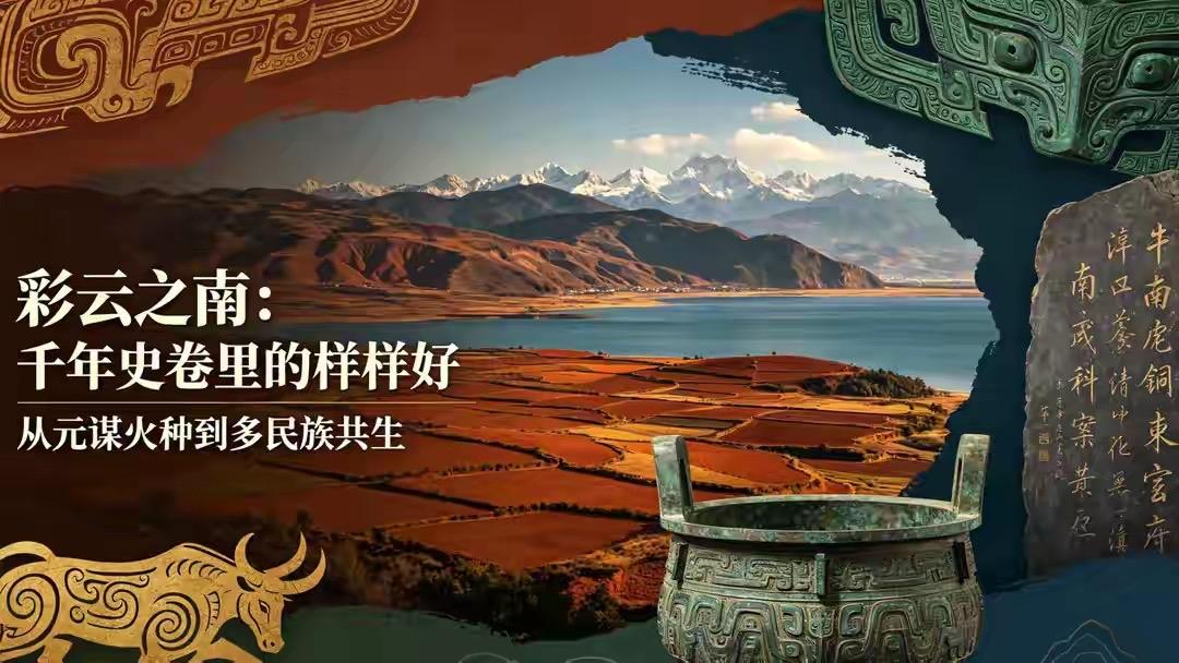 彩云之南的“样样好”，从来不是一句空泛的祝福。从古滇国的青铜贮贝器上的鲜活纹路，