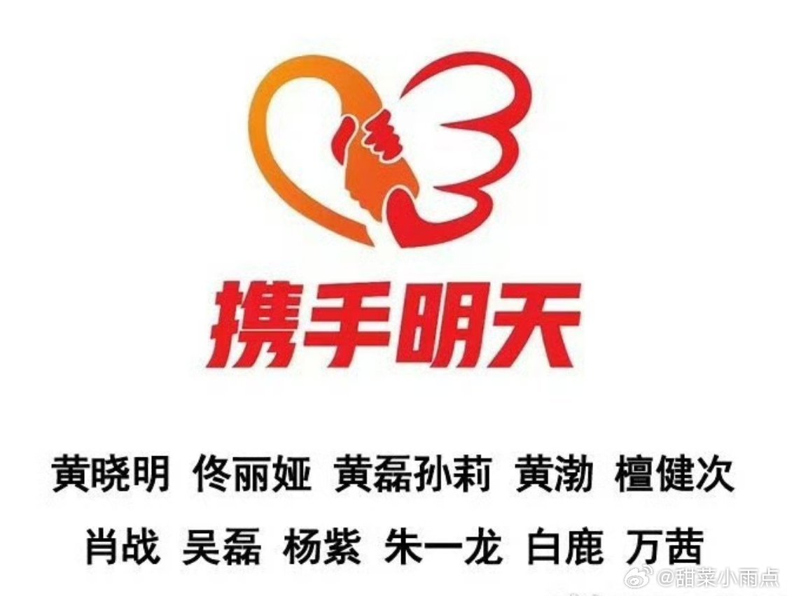 黄晓明 、佟丽娅 、黄磊夫妇、黄渤、檀健次、肖战、吴磊、杨紫、朱一龙、白鹿、万茜