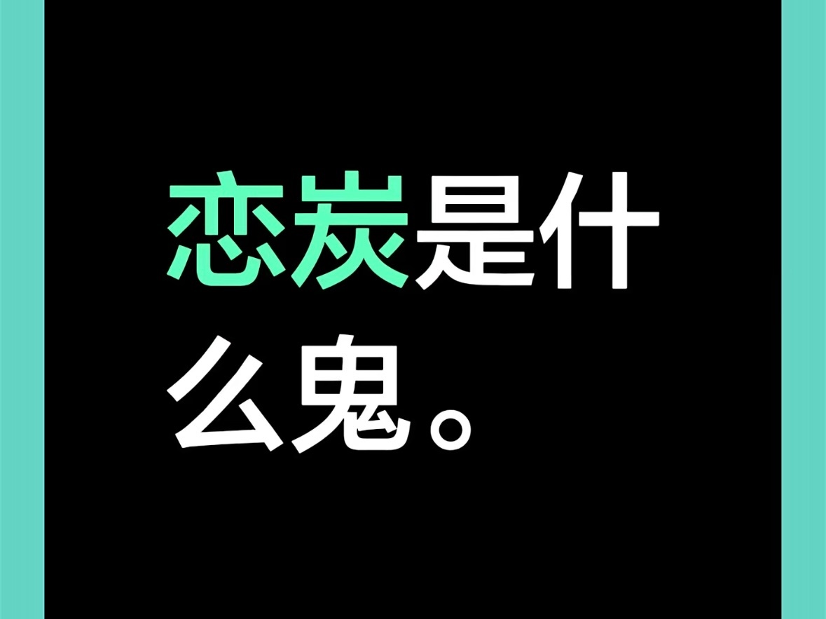 不嗑～但是觉得对bg管得太宽了～请平等对待bg和bl～bl怎么嗑都觉得合理～到b