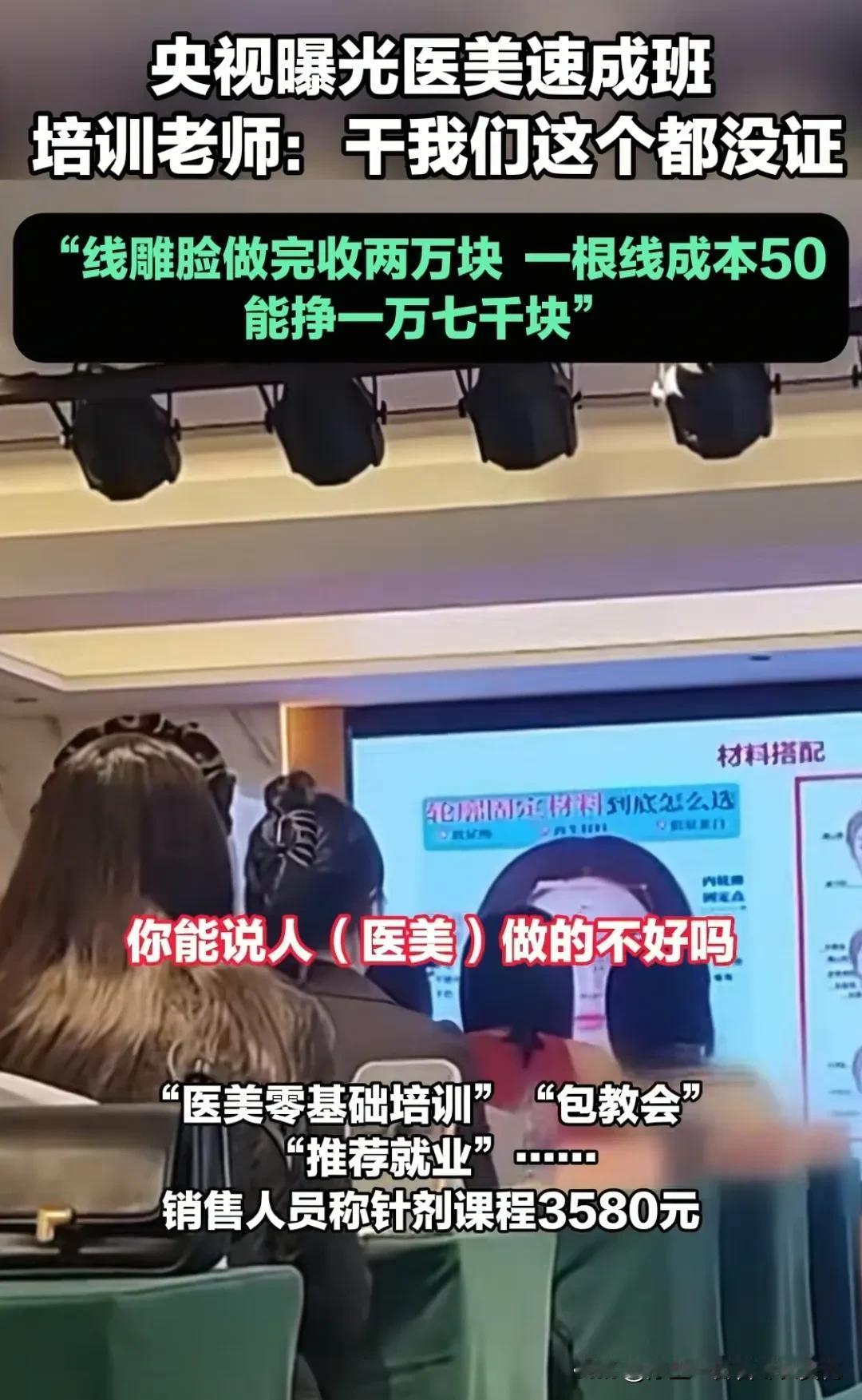 最近，央媒曝光了医美速成班的套路，培训老师普遍没有证书，而且培训机构毫无资质就能