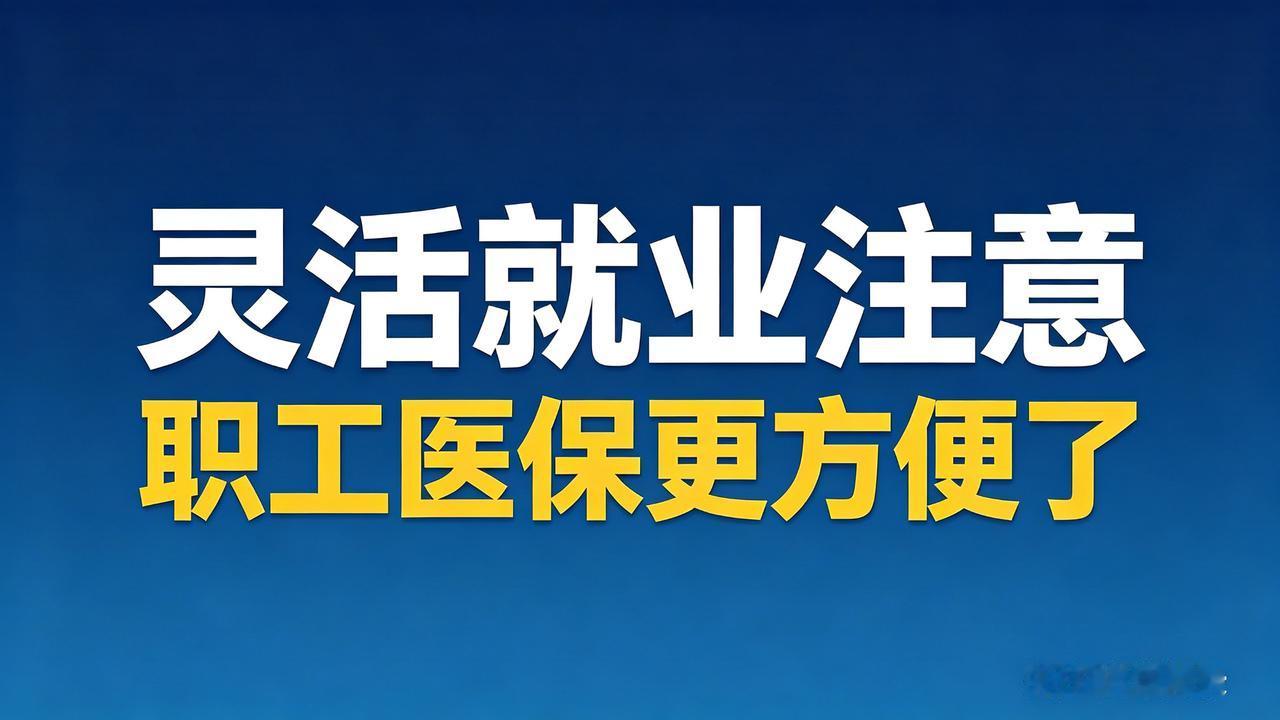 打零工的朋友注意，医保终于出新规了，这次真的是松绑了。
之前很多人只能交居民医保