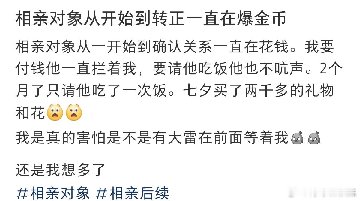 #相亲对象从开始到转正一直在爆金币#我是真害怕前边是不是有大雷在等我。 ​​​