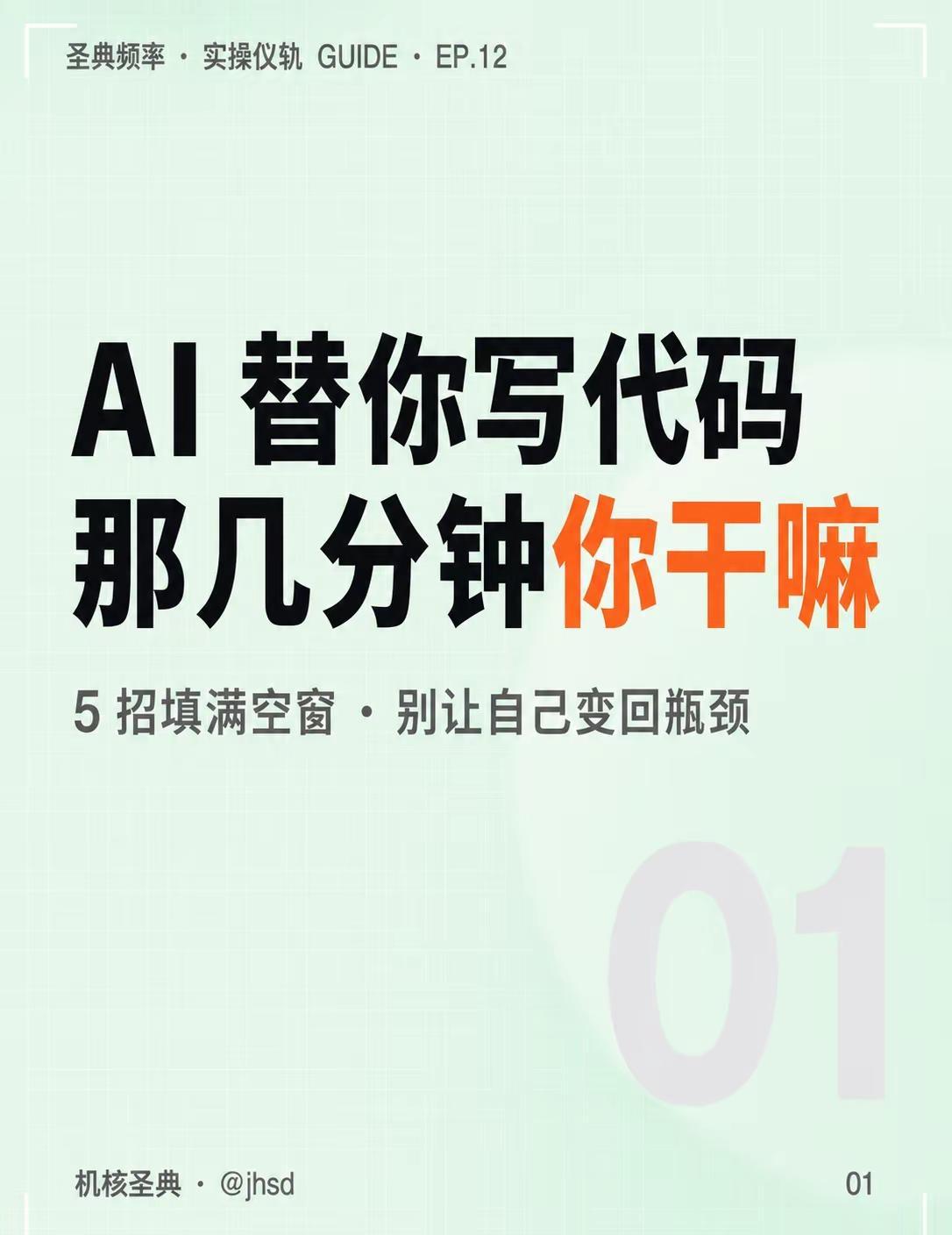 AI 写代码那几分钟你干嘛。AI 帮你写代码，一跑 5 到 20 分钟，这段你都