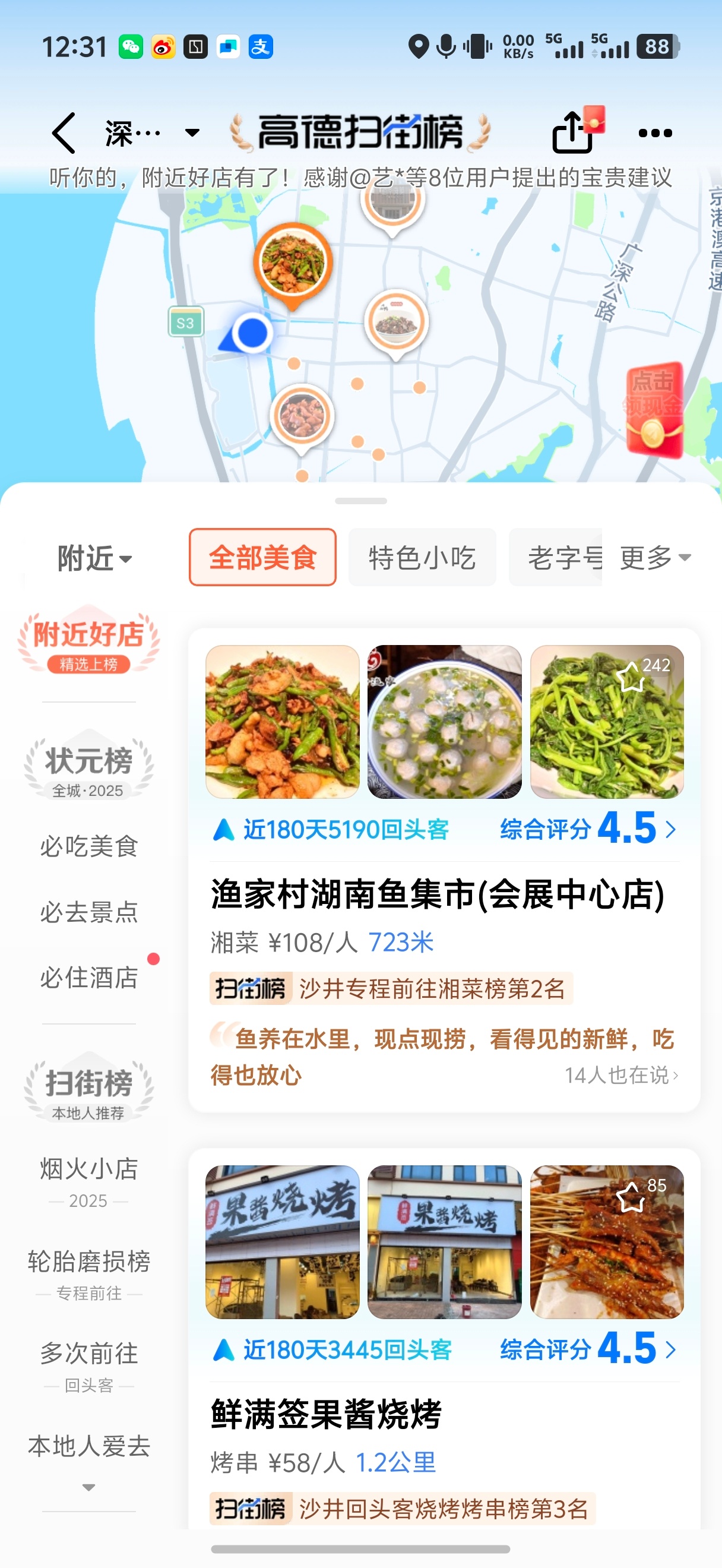 朋友说高德扫街榜比大众点评靠谱儿 ​​​