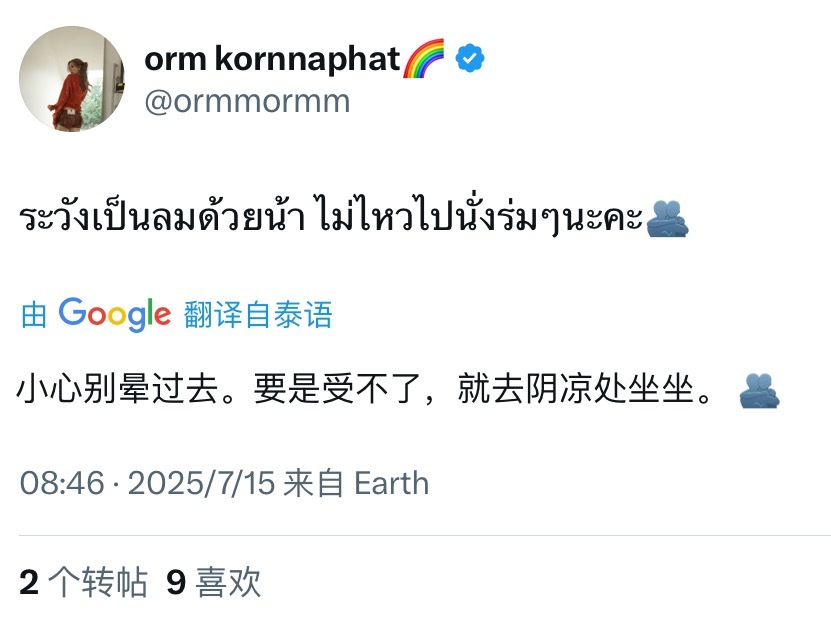 陈奥发推：今天小心不要中暑晕倒 如果难受记得去阴凉处坐坐🫂好宝宝🥹 ​​​