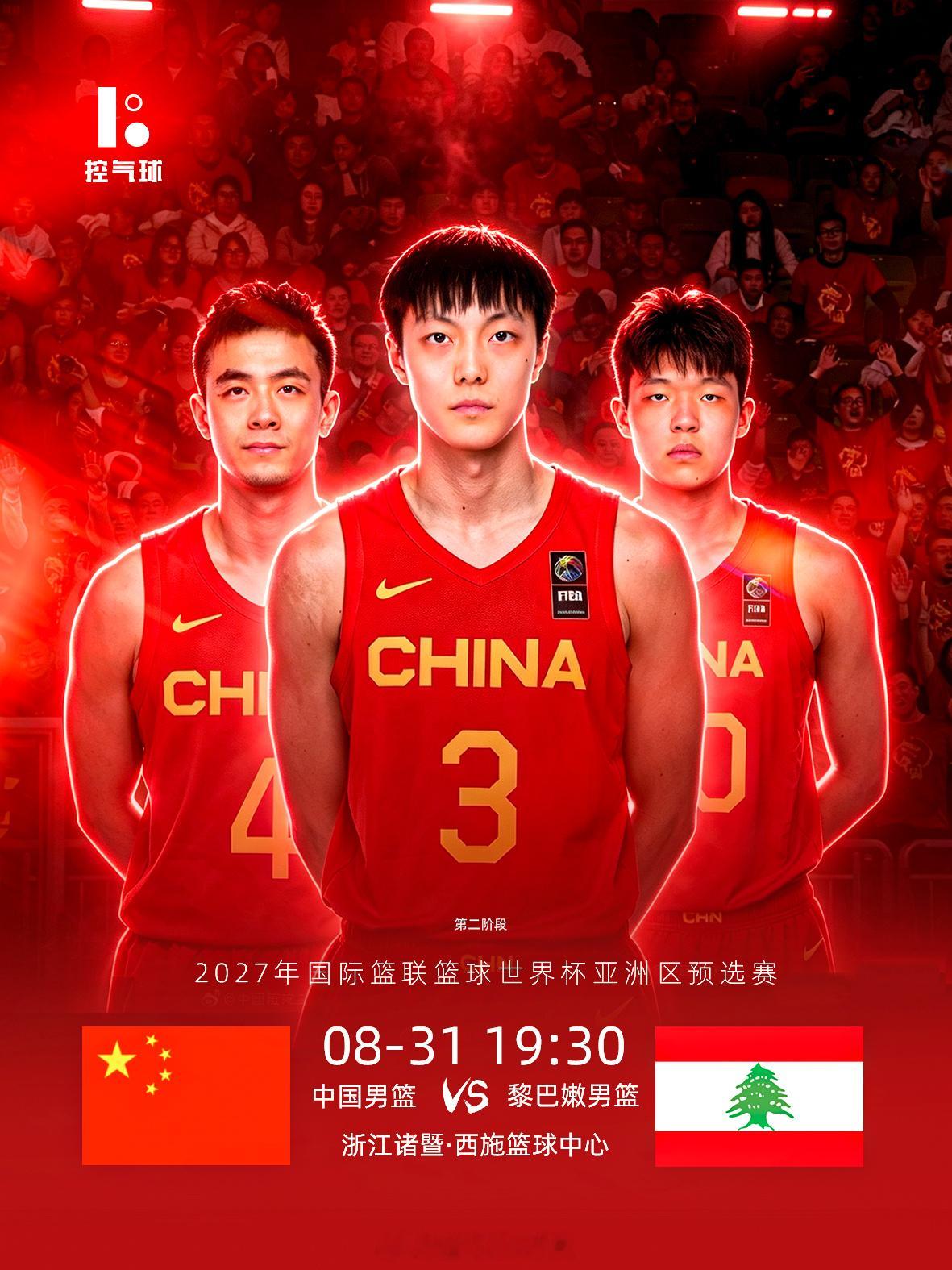 不容有失！中国男篮诸暨主场对阵黎巴嫩，冲击世界杯席位本场是中国男篮第二阶段首个主