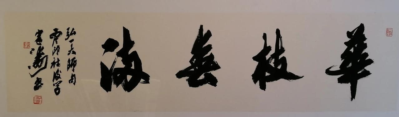 行书横幅