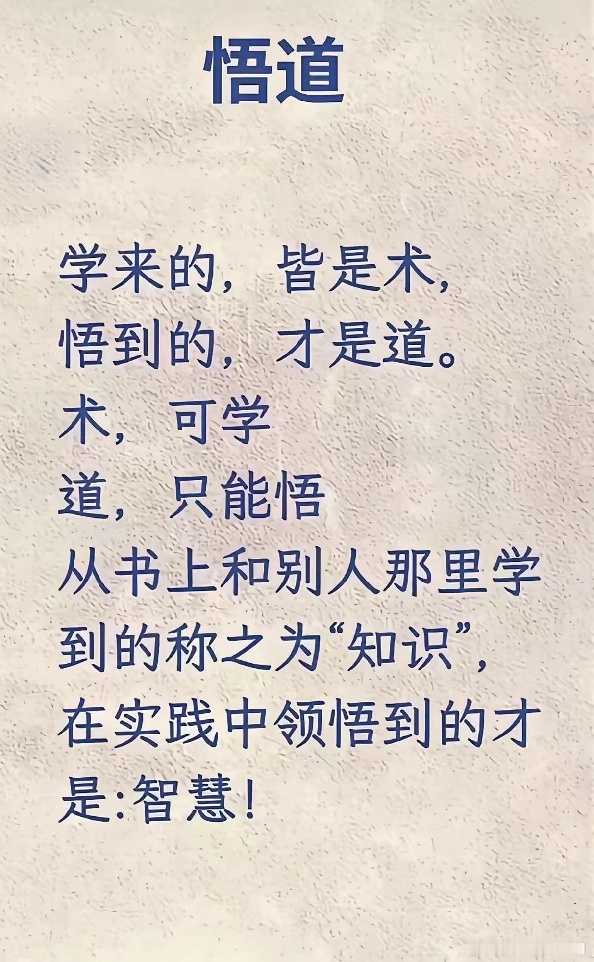 学来的，皆是术，悟到的，才是道 ​​​