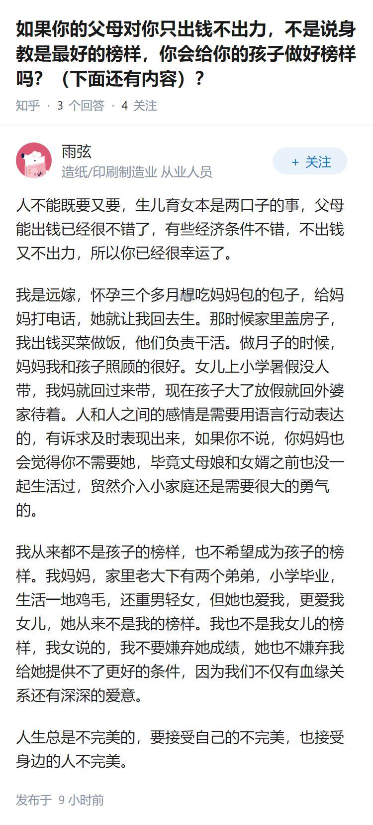 如果你的父母对你只出钱不出力，不是说身教是最好的榜样，你会给你的孩子做好榜样吗？