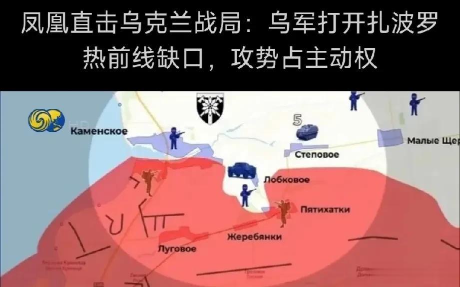 俄乌战争最新消息:乌克兰军队在扎波罗热方向大规模的反攻取得大的进展，在奥列霍夫一