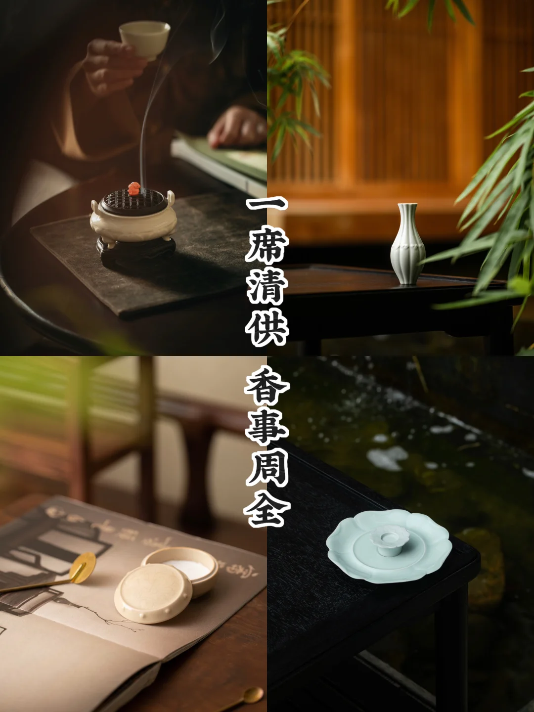 茶室四韵｜炉、瓶、盒、香插，共构一席雅