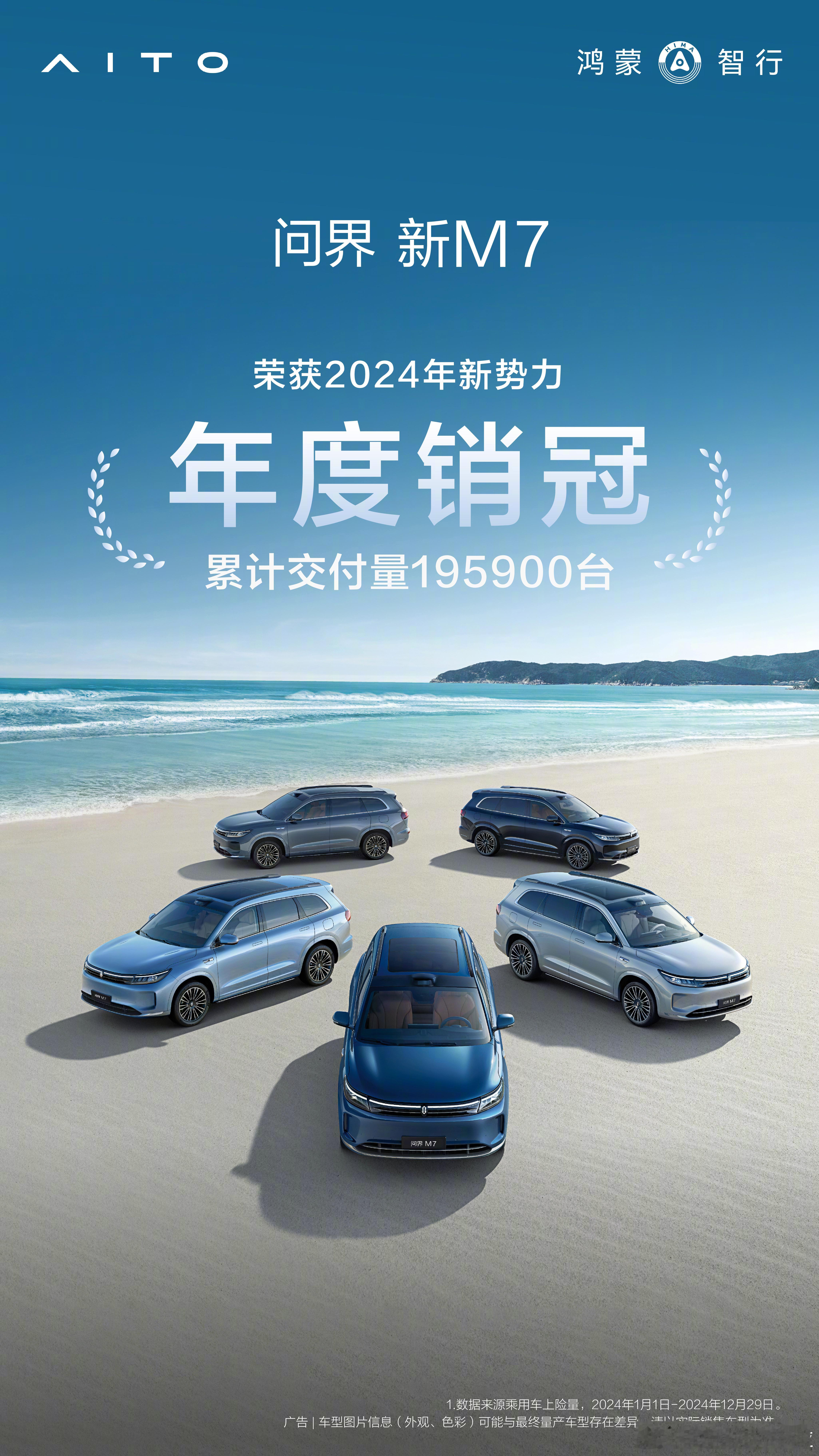 问界新 M7 成为了 2024 年新势力年度销冠，累计交付 195900 台。 
