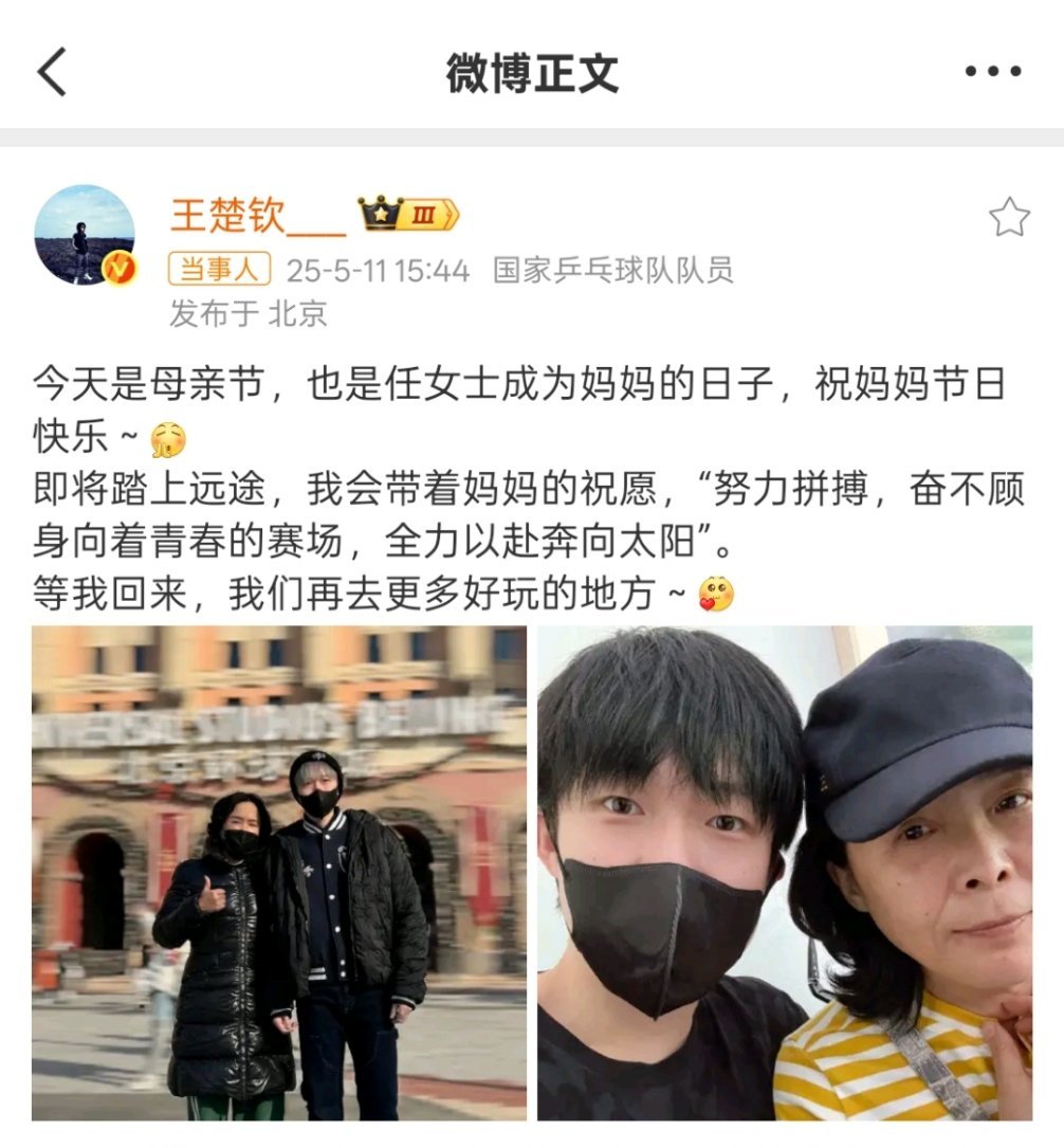 王楚钦祝妈妈节日快乐 值此母亲节之际，王楚钦于社交平台发文，真挚表达对母亲任女士