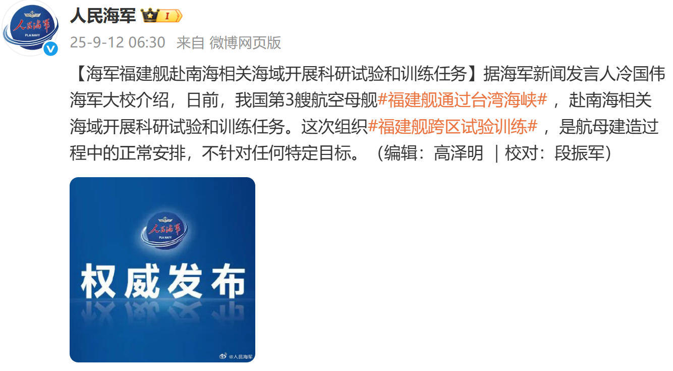 官宣了，“福建舰”已通过台湾海峡，前往南海开展训练！根据“人民海军”官号9月12