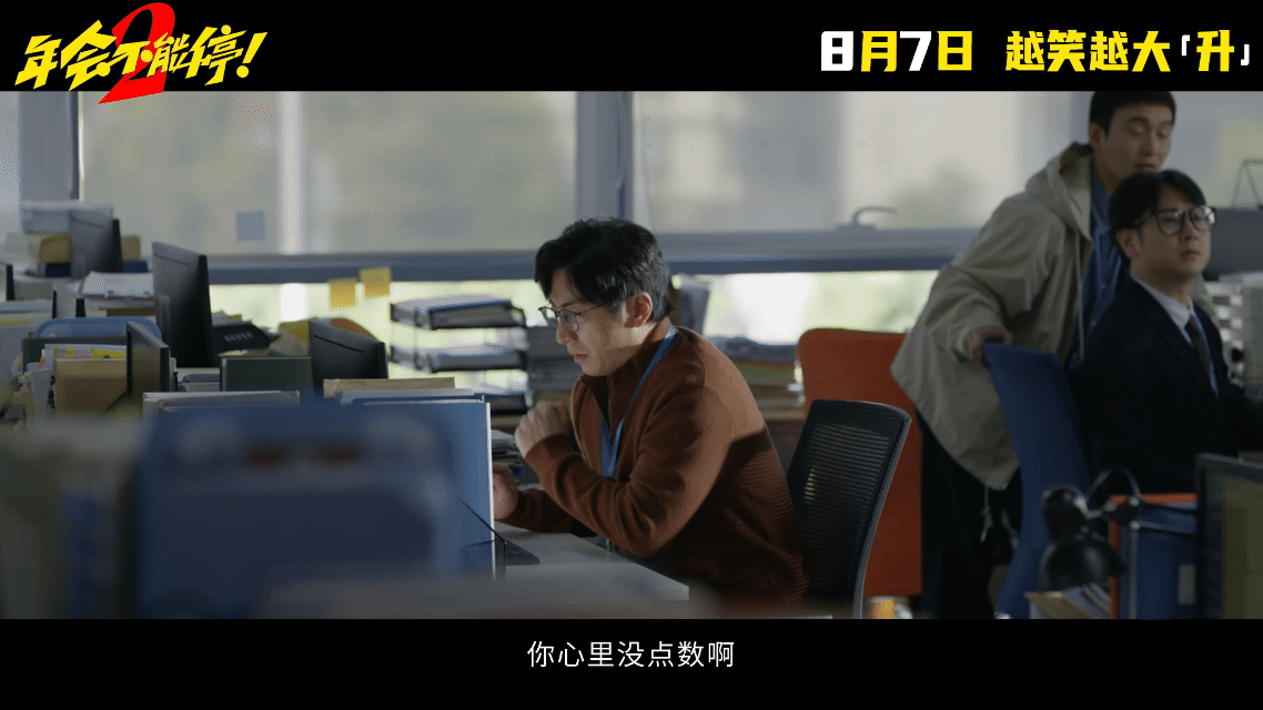 年会不能停2OMG你笑到我啦电影年会不能停2电影正当夏 第一部笑疯了，第二部光看