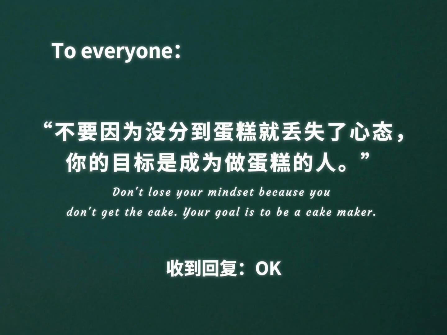 “你的目标是成为做蛋糕的人。” 