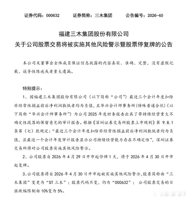 财经 【三木集团：公司股票被实施其他风险警示，股票简称变更为“ST三木”】三木集