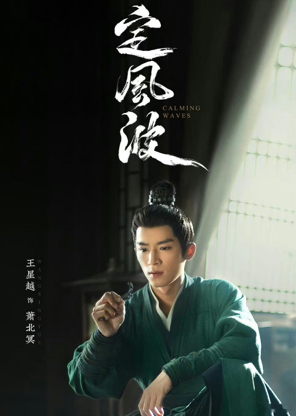 #王星越定风波海报#王星越定风波海报来啦，王星越的古装造型从来也不会让人失望啊，