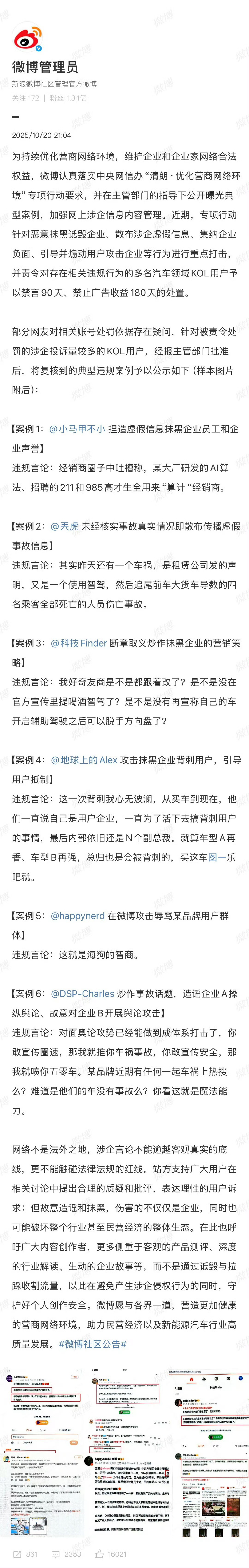 微博公示汽车领域KOL典型违规案例上次打电话禁言指向微博，不是这个，这次找了新的