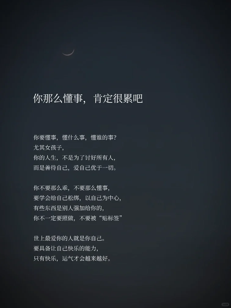 你那么懂事，肯定很累吧