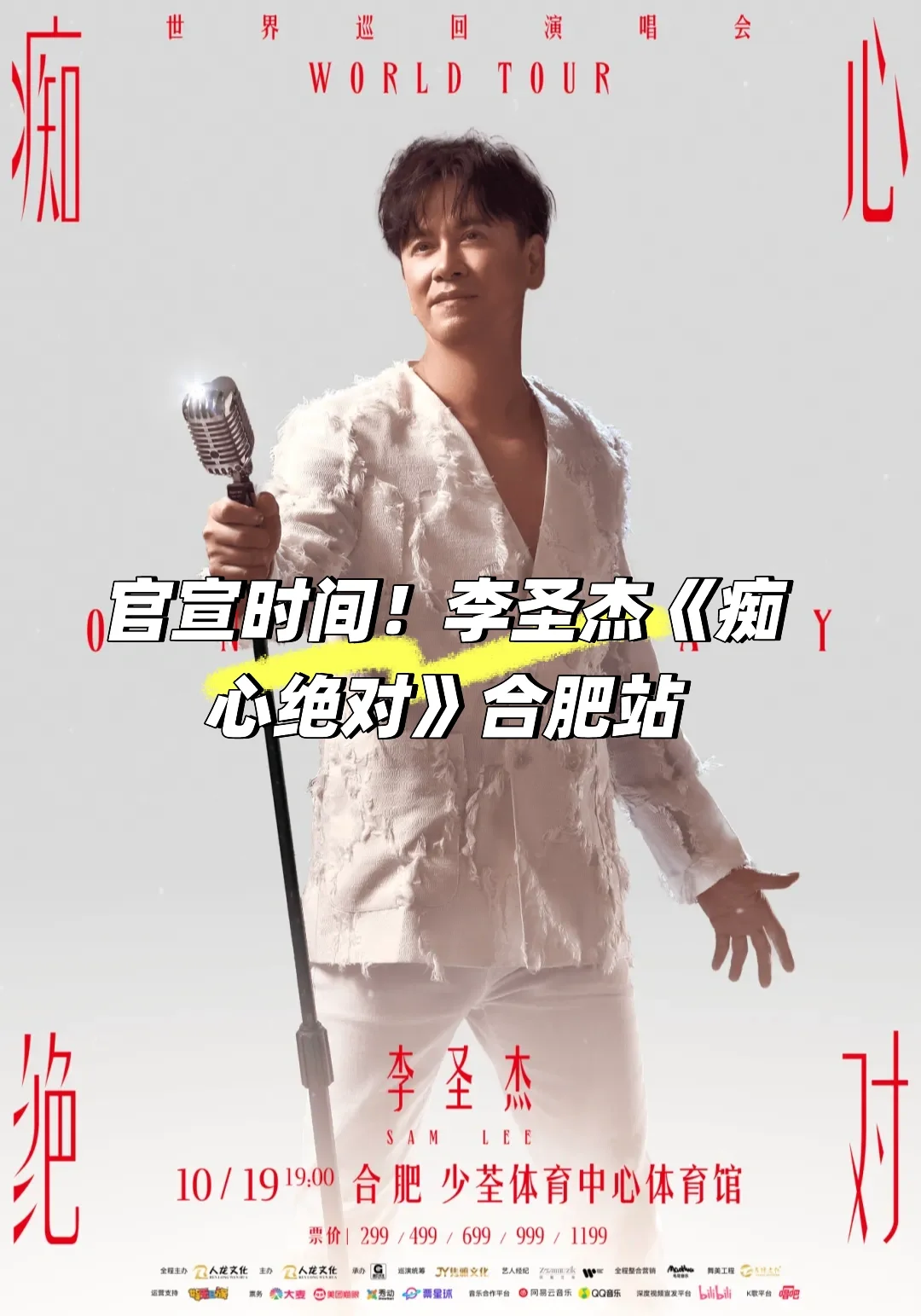 定档10月19日，李圣杰巡演合肥站！🎙️
