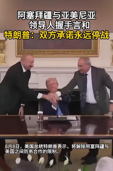 美国又干了一件好事情，亚美尼亚与阿塞拜疆承诺永远停止战斗。8月8日，美国总统表示