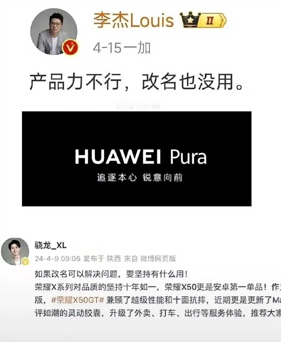 不是，华为改个名你们攻击友商干啥呀？搁这儿“指桑骂槐”呢？[泪奔]