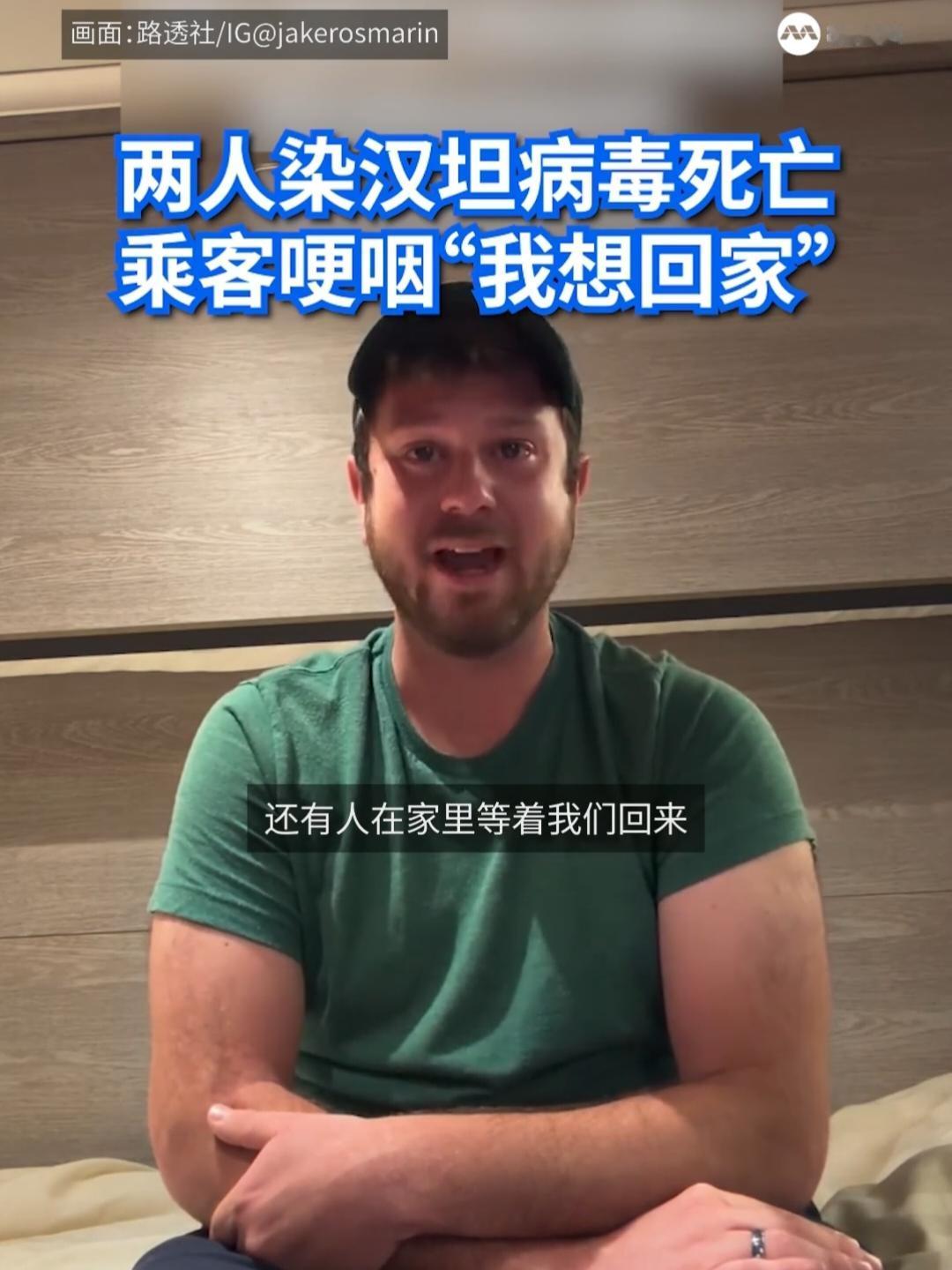 滞留在疑似爆发汉坦病毒疫情游轮上的乘客发布视频求助，满是不安和无奈。

在无垠的