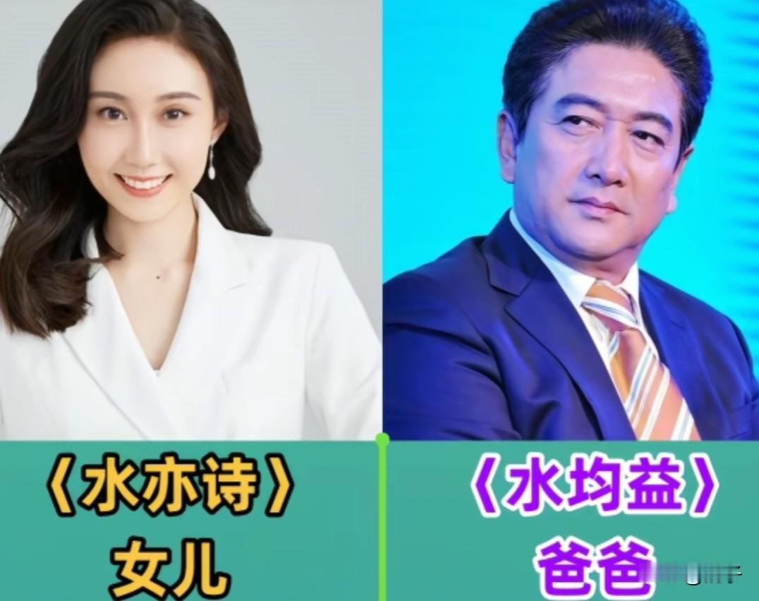 都说父母的格局，就是孩子的起点。
水亦诗继承了水均益的从容，白清扬延续了白岩松的