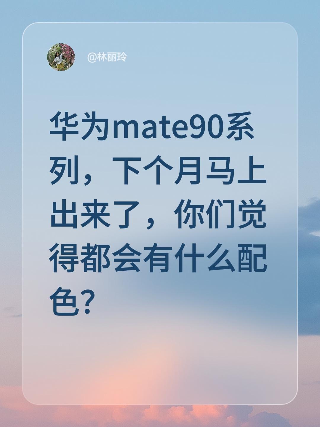 华为mate90系列，下个月马上出来了，你们觉得都会有什么配色？mate90pr