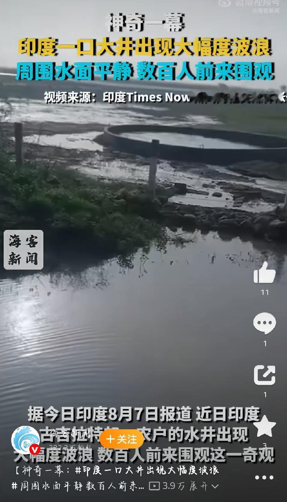 最近印度古吉拉特邦一口农户的水井可火了，出现大幅度波浪，周围水面却平静，引来了数