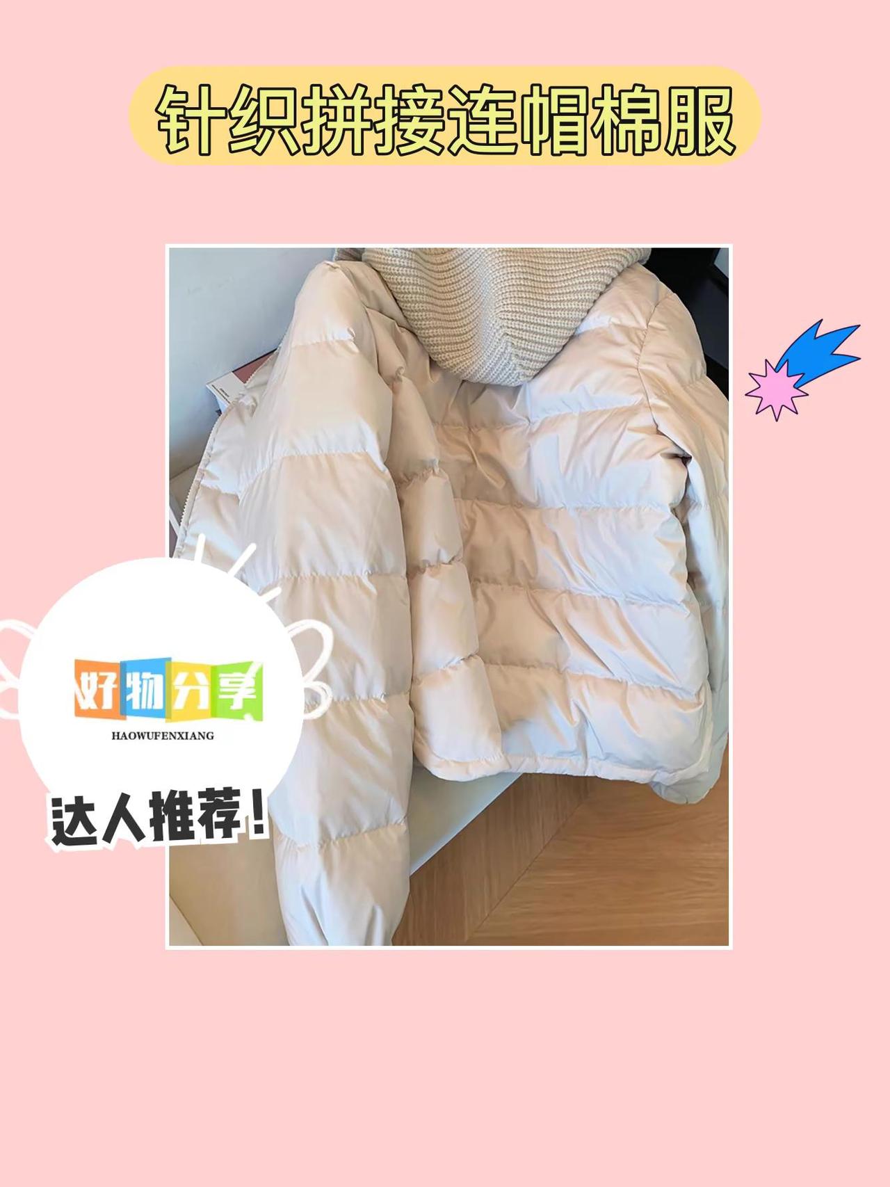 宝子们快冲这件针织棉服🥰。今年秋冬必备的针织拼接连帽棉服来啦！设计感超独特，满