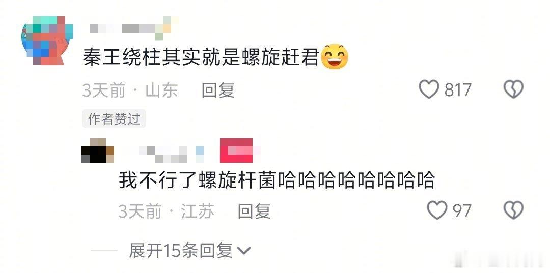 秦王绕柱就是螺旋赶君我将辞职在家研究这句话