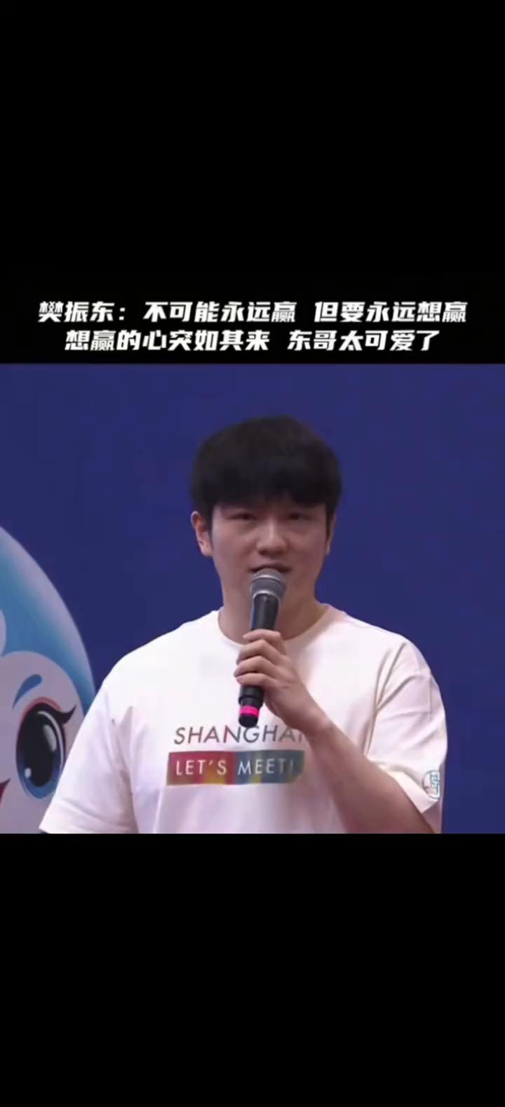 樊振东：不可能永远赢，但要永远想赢。
想赢的心突如其来，东哥太可爱了。因为不可能