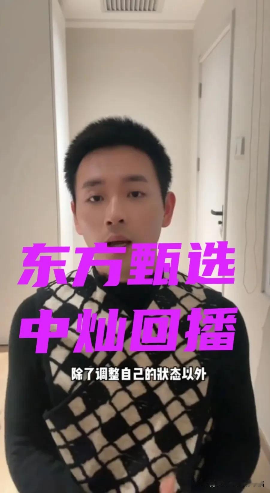 有的人说中灿是俞老师最后一张王牌，赢了，东方甄选保住了。输了，东方甄选末日到了了