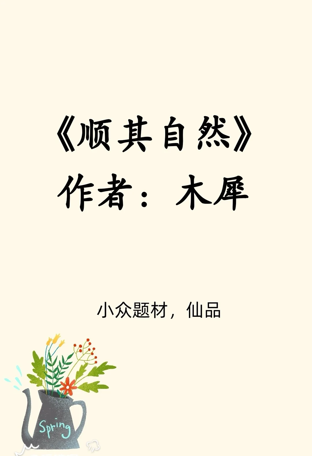 小众仙品/如果你看过《膝盖之上》