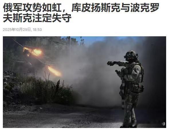 库皮扬斯克与波克罗夫斯克的乌军注定失守，城市的陷落将彻底粉碎泽连斯基的政治信誉，