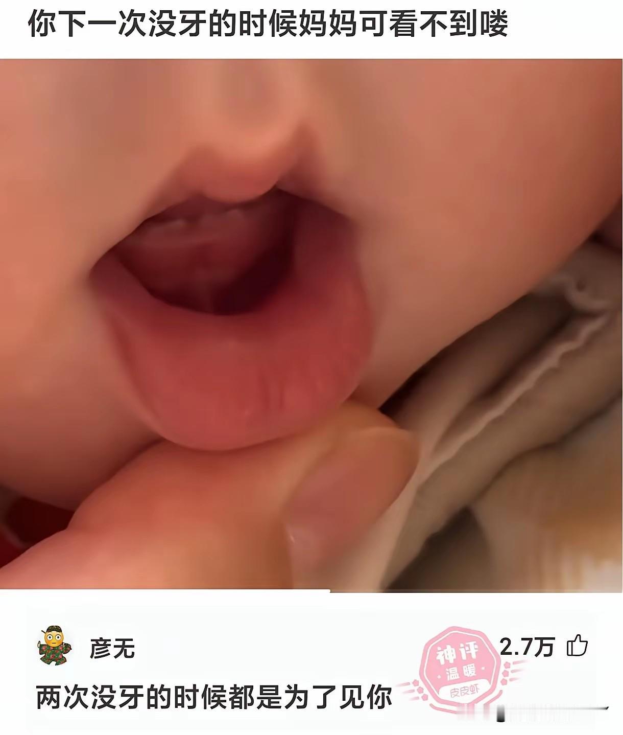 破防神评，一女子发布：“下次没牙的时候妈妈可看不到喽！”
一网友神评论：“两次没