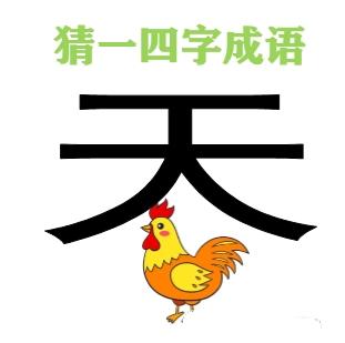 根据图片上的元素，你能猜到是什么成语吗？