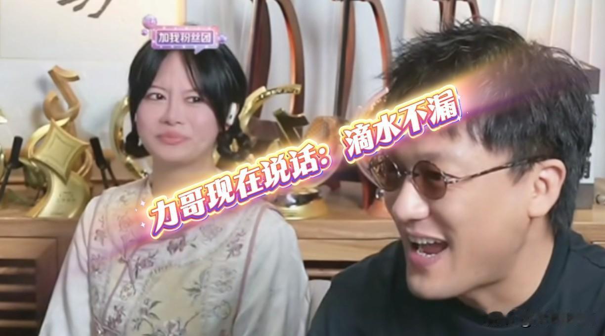 二饼：力哥，有人敢带你节奏，我就把他们拉黑，力哥小声嘟囔：那都没有人了，看来力哥