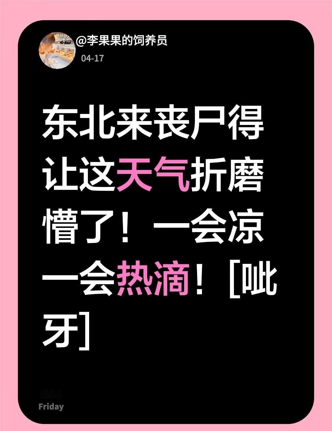 我回复了@用户26180805 的评论：东北来丧尸得让这天气折磨懵了！一会凉一会