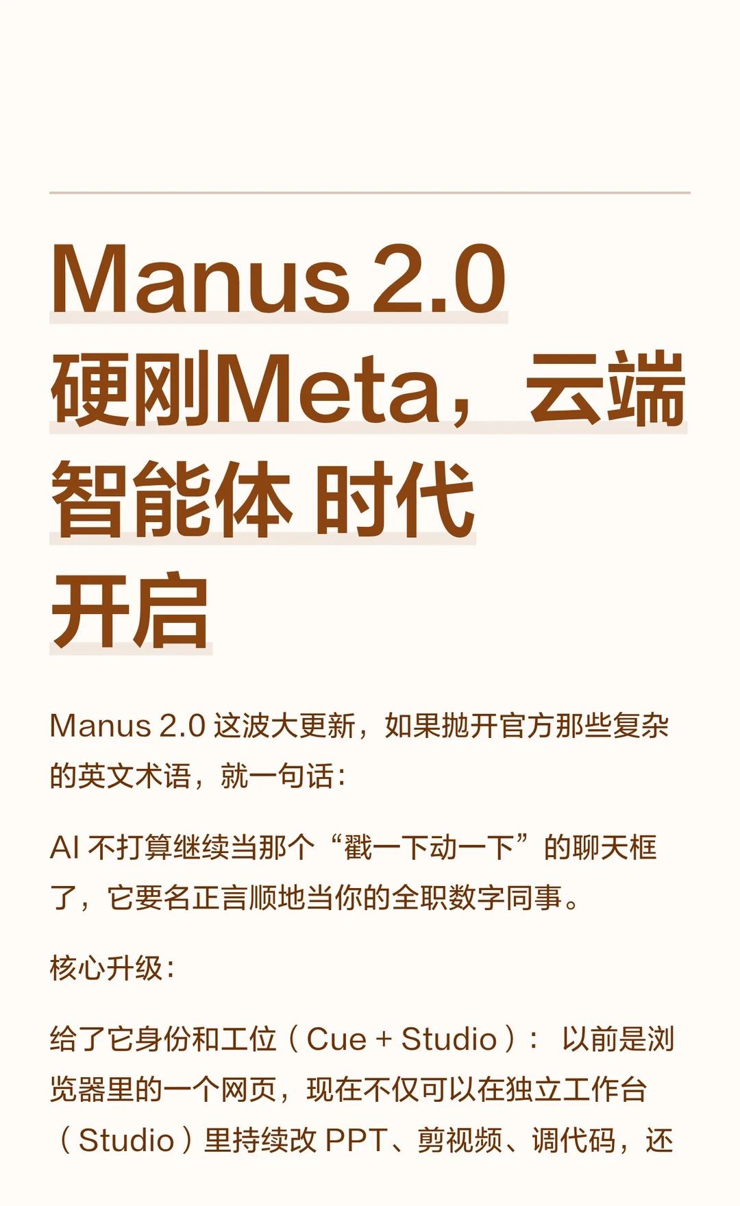 ​Manus 2.0硬刚Meta 云端智能体时代开启
Manus 2.0 更新赋