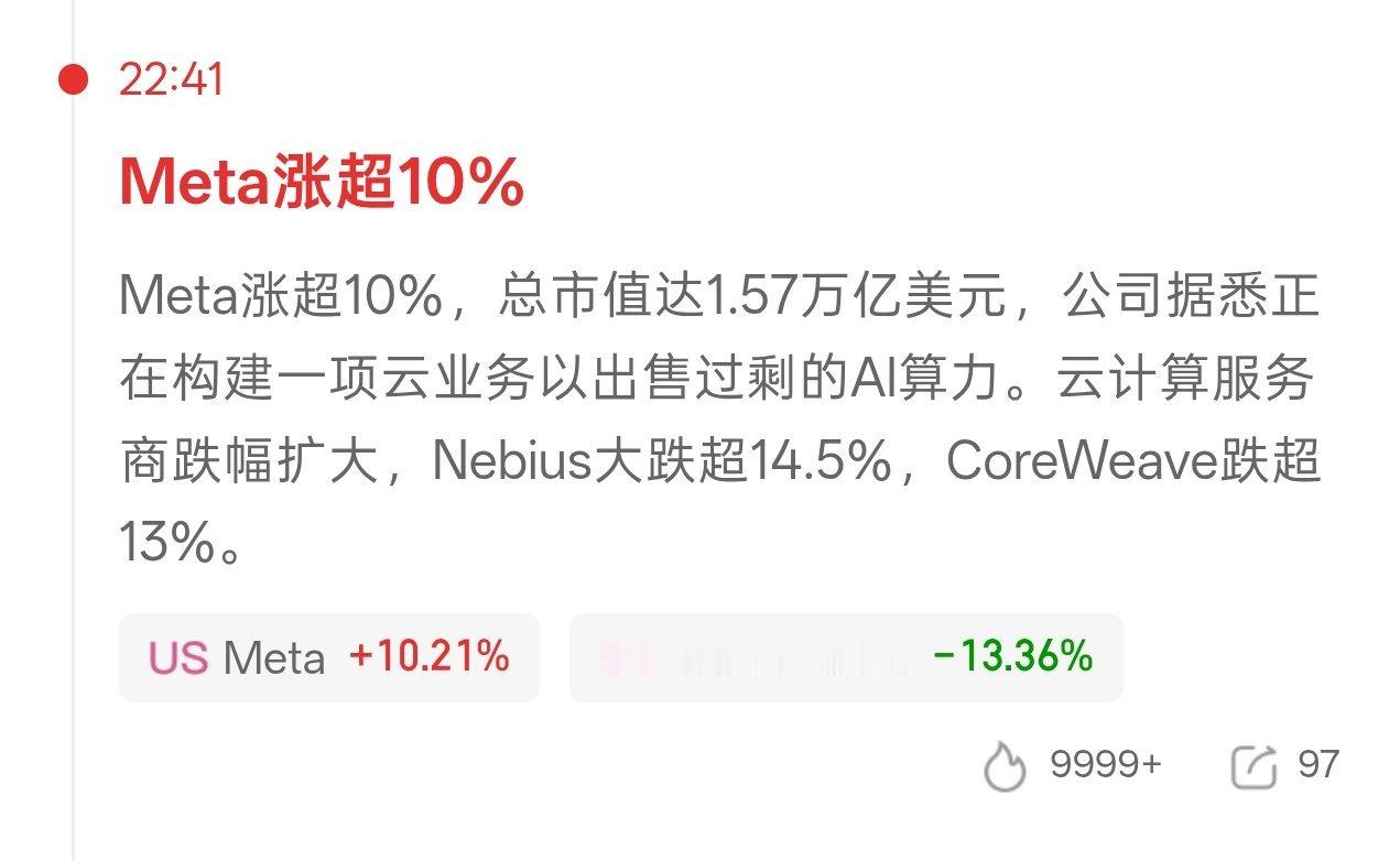 a股Meta大涨 夜盘还有消息 说下老美这边 meta大涨反正ai硬件利空来了m