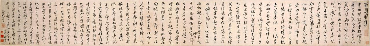 朱耷行书西园雅集书法欣赏