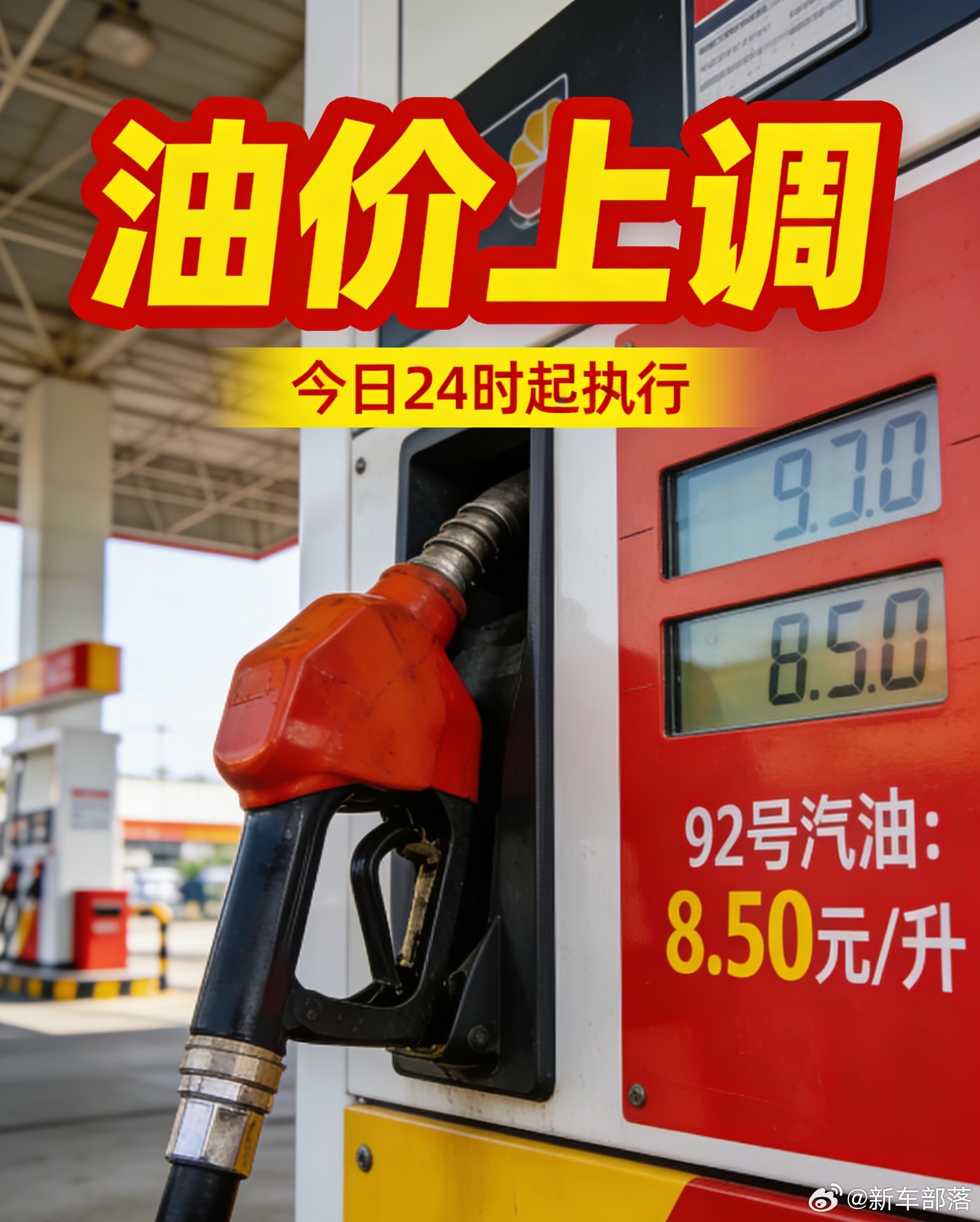 油价今晚24时油价大幅上调，年内最大涨幅落地。92号汽油每升涨约1.71元，95