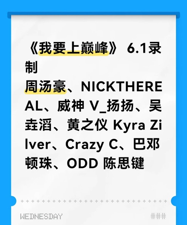 说唱巅峰对决2026 《我要上巅峰》传出新一期录制阵容！你觉得谁能晋级？ 