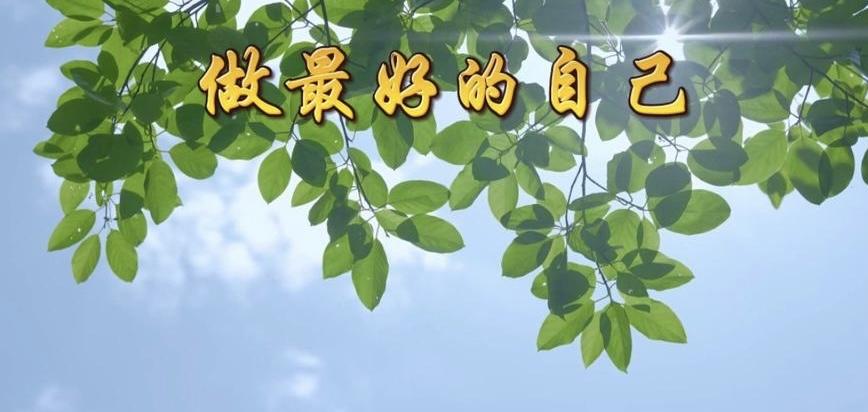 “做最好的自己，同时用心倾听和陪伴每一个需要帮助的人。”
努力发挥自己的潜力，成