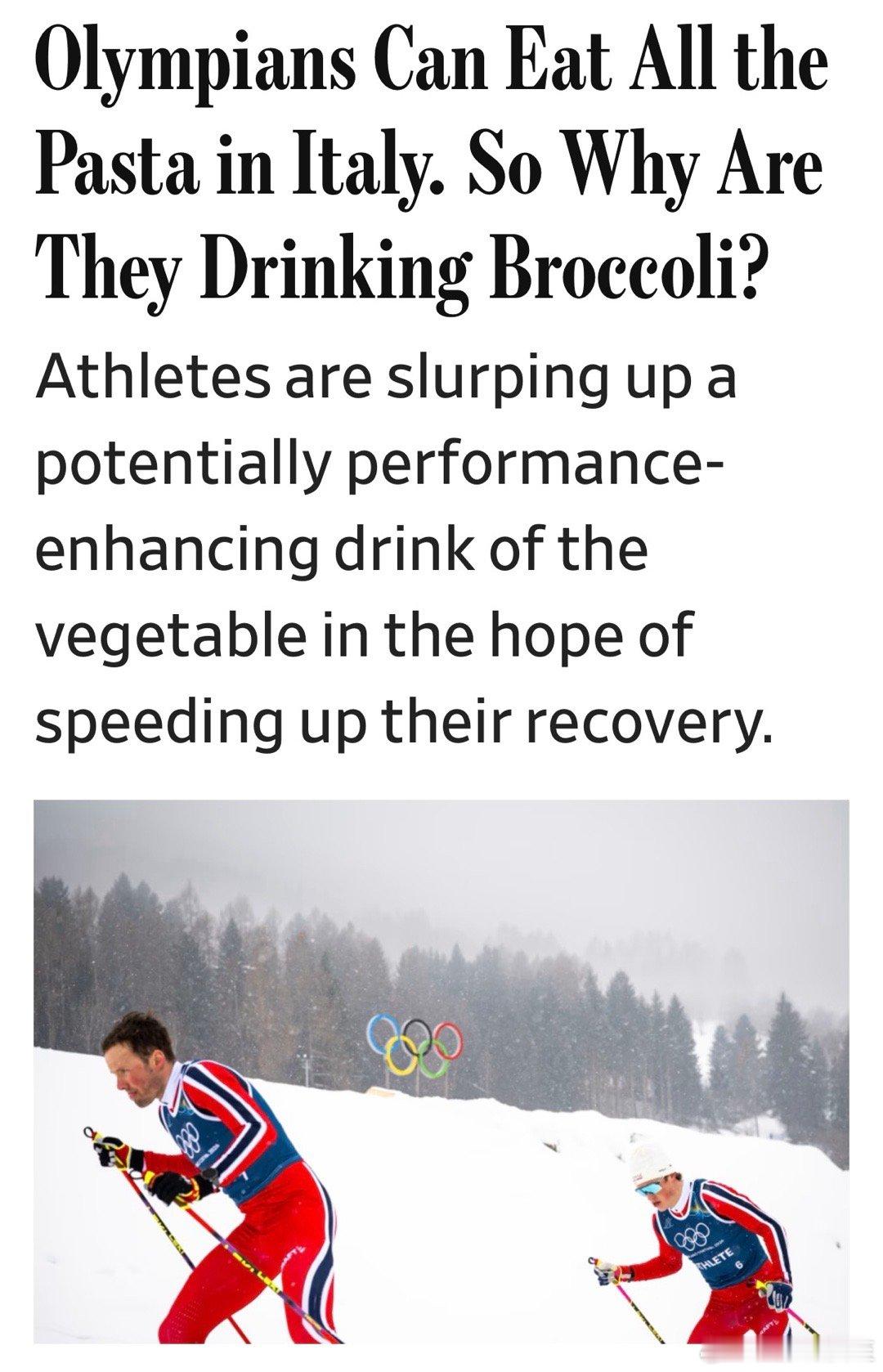冬奥运动员们⛷️，意大利面🍝随便吃，却都在喝“西兰花蔬菜汁”🥦，因为可能有助